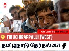 Tiruchirappalli (West)தமிழ்நாடு தேர்தல் 2021 இறுதி முடிவுகள் நேரலை:DMK வேட்பாளர் Nehru, K.N. வெற்றி Tiruchirappalli (West), விவரங்கள் உள்ளே..