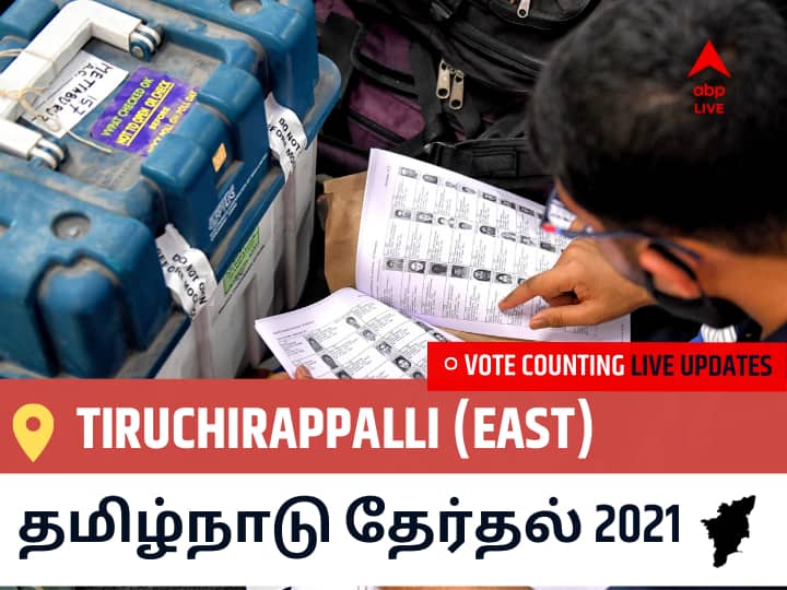 Tiruchirappalli (East)தமிழ்நாடு தேர்தல் 2021 இறுதி முடிவுகள் நேரலை:DMK வேட்பாளர் INIGO IRUDAYARAJ,S. வெற்றி Tiruchirappalli (East), விவரங்கள் உள்ளே.. Tiruchirappalli (East) Tamil Nadu Election 2021 Results LIVE Updates Constituency Number 141 Assam Assembly Election Vote Counting Results Leading Trailing Winners Name BJP, Congress, DMK, AIADMK Tiruchirappalli (East) Tiruchirappalli (East)தமிழ்நாடு தேர்தல் 2021 இறுதி முடிவுகள் நேரலை:DMK வேட்பாளர் INIGO IRUDAYARAJ,S. வெற்றி Tiruchirappalli (East), விவரங்கள் உள்ளே..