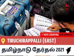 Tiruchirappalli (East)தமிழ்நாடு தேர்தல் 2021 இறுதி முடிவுகள் நேரலை:DMK வேட்பாளர் INIGO IRUDAYARAJ,S. வெற்றி Tiruchirappalli (East), விவரங்கள் உள்ளே..
