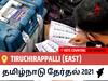 Tiruchirappalli (East)தமிழ்நாடு தேர்தல் 2021 இறுதி முடிவுகள் நேரலை:DMK வேட்பாளர் INIGO IRUDAYARAJ,S. வெற்றி Tiruchirappalli (East), விவரங்கள் உள்ளே..