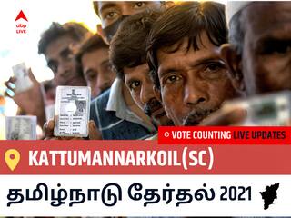 Kattumannarkoil(Sc)தமிழ்நாடு தேர்தல் 2021 இறுதி முடிவுகள் நேரலை:VCK வேட்பாளர் SINTHANAI SELVAN வெற்றி Kattumannarkoil(Sc), விவரங்கள் உள்ளே..