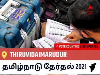 Thiruvidaimarudurதமிழ்நாடு தேர்தல் 2021 இறுதி முடிவுகள் நேரலை:DMK வேட்பாளர் CHEZHIAAN, GOVI. வெற்றி Thiruvidaimarudur, விவரங்கள் உள்ளே..