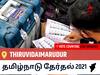 Thiruvidaimarudurதமிழ்நாடு தேர்தல் 2021 இறுதி முடிவுகள் நேரலை:DMK வேட்பாளர் CHEZHIAAN, GOVI. வெற்றி Thiruvidaimarudur, விவரங்கள் உள்ளே..