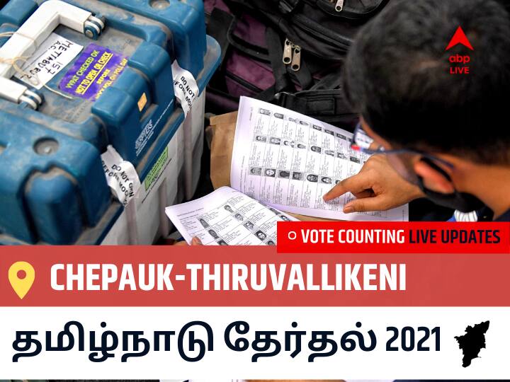 Chepauk-Thiruvallikeniதமிழ்நாடு தேர்தல் 2021 இறுதி முடிவுகள் நேரலை:DMK வேட்பாளர் UDHAYANIDHI STALIN வெற்றி Chepauk-Thiruvallikeni, விவரங்கள் உள்ளே.. Chepauk-Thiruvallikeni Tamil Nadu Election 2021 Results LIVE Updates Constituency Number 19 Assam Assembly Election Vote Counting Results Leading Trailing Winners Name BJP, Congress, DMK, AIADMK Chepauk-Thiruvallikeni Chepauk-Thiruvallikeniதமிழ்நாடு தேர்தல் 2021 இறுதி முடிவுகள் நேரலை:DMK வேட்பாளர் UDHAYANIDHI STALIN வெற்றி Chepauk-Thiruvallikeni, விவரங்கள் உள்ளே..