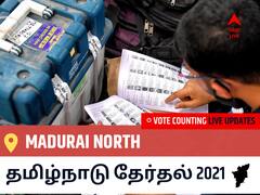 Madurai Northதமிழ்நாடு தேர்தல் 2021 இறுதி முடிவுகள் நேரலை:DMK வேட்பாளர் THALAPATHI G வெற்றி Madurai North, விவரங்கள் உள்ளே..