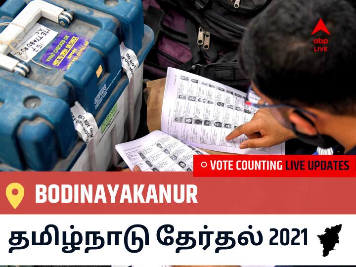 Bodinayakanur Tamil Nadu Election 2021 Results LIVE Updates Constituency Number 200 Assam Assembly Election Vote Counting Results Leading Trailing Winners Name BJP, Congress, DMK, AIADMK Bodinayakanur Bodinayakanurதமிழ்நாடு தேர்தல் 2021 இறுதி முடிவுகள் நேரலை:AIADMK வேட்பாளர் O.PANNEERSELVAM வெற்றி Bodinayakanur, விவரங்கள் உள்ளே..