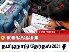 Bodinayakanurதமிழ்நாடு தேர்தல் 2021 இறுதி முடிவுகள் நேரலை:AIADMK வேட்பாளர் O.PANNEERSELVAM வெற்றி Bodinayakanur, விவரங்கள் உள்ளே..