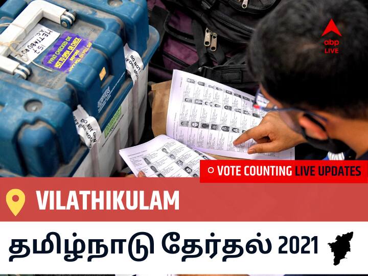 Vilathikulamதமிழ்நாடு தேர்தல் 2021 இறுதி முடிவுகள் நேரலை:DMK வேட்பாளர் MARKANDAYAN V வெற்றி Vilathikulam, விவரங்கள் உள்ளே.. Vilathikulam Tamil Nadu Election 2021 Results LIVE Updates Constituency Number 213 Assam Assembly Election Vote Counting Results Leading Trailing Winners Name BJP, Congress, DMK, AIADMK Vilathikulam Vilathikulamதமிழ்நாடு தேர்தல் 2021 இறுதி முடிவுகள் நேரலை:DMK வேட்பாளர் MARKANDAYAN V வெற்றி Vilathikulam, விவரங்கள் உள்ளே..