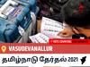 Vasudevanallurதமிழ்நாடு தேர்தல் 2021 இறுதி முடிவுகள் நேரலை:DMK வேட்பாளர் SADHAN THIRUMALAIKUMAR, DOCTOR.T வெற்றி Vasudevanallur, விவரங்கள் உள்ளே..