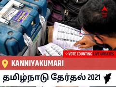 Kanniyakumariதமிழ்நாடு தேர்தல் 2021 இறுதி முடிவுகள் நேரலை:AIADMK வேட்பாளர் THALAVAI SUNDARAM N. வெற்றி Kanniyakumari, விவரங்கள் உள்ளே..