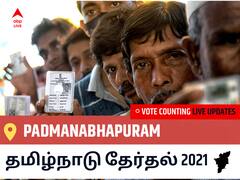 Padmanabhapuramதமிழ்நாடு தேர்தல் 2021 இறுதி முடிவுகள் நேரலை:DMK வேட்பாளர் Mano Thangaraj, T. வெற்றி Padmanabhapuram, விவரங்கள் உள்ளே..
