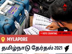 Mylaporeதமிழ்நாடு தேர்தல் 2021 இறுதி முடிவுகள் நேரலை:DMK வேட்பாளர் VELU.DHA வெற்றி Mylapore, விவரங்கள் உள்ளே..