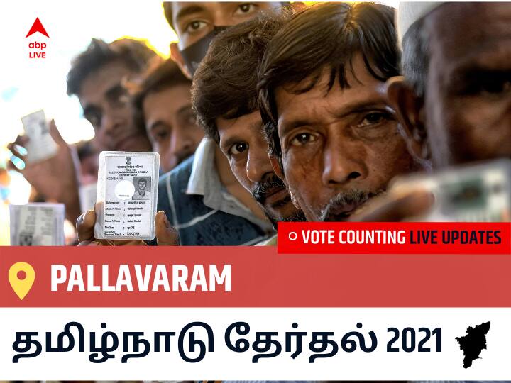 Pallavaram Tamil Nadu Election 2021 Results LIVE Updates Constituency Number 30 Assam Assembly Election Vote Counting Results Leading Trailing Winners Name BJP, Congress, DMK, AIADMK Pallavaram Pallavaramதமிழ்நாடு தேர்தல் 2021 இறுதி முடிவுகள் நேரலை:DMK வேட்பாளர் KARUNANITHI வெற்றி Pallavaram, விவரங்கள் உள்ளே..