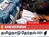 Kancheepuramதமிழ்நாடு தேர்தல் 2021 இறுதி முடிவுகள் நேரலை:DMK வேட்பாளர் C.V.M.P. Ezhailzrasan வெற்றி Kancheepuram, விவரங்கள் உள்ளே..
