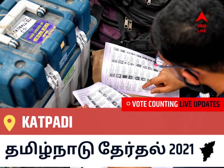 Katpadiதமிழ்நாடு தேர்தல் 2021 இறுதி முடிவுகள் நேரலை:DMK வேட்பாளர் DURAIMURUGAN வெற்றி Katpadi, விவரங்கள் உள்ளே.. Katpadi Tamil Nadu Election 2021 Results LIVE Updates Constituency Number 40 Assam Assembly Election Vote Counting Results Leading Trailing Winners Name BJP, Congress, DMK, AIADMK Katpadi Katpadiதமிழ்நாடு தேர்தல் 2021 இறுதி முடிவுகள் நேரலை:DMK வேட்பாளர் DURAIMURUGAN வெற்றி Katpadi, விவரங்கள் உள்ளே..