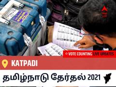 Katpadiதமிழ்நாடு தேர்தல் 2021 இறுதி முடிவுகள் நேரலை:DMK வேட்பாளர் DURAIMURUGAN வெற்றி Katpadi, விவரங்கள் உள்ளே..