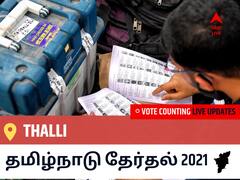 Thalliதமிழ்நாடு தேர்தல் 2021 இறுதி முடிவுகள் நேரலை:OTHERS வேட்பாளர் RAMACHANDRAN.T வெற்றி Thalli, விவரங்கள் உள்ளே..