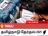 Thalliதமிழ்நாடு தேர்தல் 2021 இறுதி முடிவுகள் நேரலை:OTHERS வேட்பாளர் RAMACHANDRAN.T வெற்றி Thalli, விவரங்கள் உள்ளே..