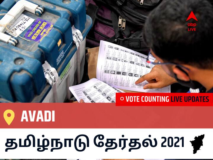 Avadiதமிழ்நாடு தேர்தல் 2021 இறுதி முடிவுகள் நேரலை:DMK வேட்பாளர் Nasar S M வெற்றி Avadi, விவரங்கள் உள்ளே.. Avadi Tamil Nadu Election 2021 Results LIVE Updates Constituency Number 6 Assam Assembly Election Vote Counting Results Leading Trailing Winners Name BJP, Congress, DMK, AIADMK Avadi Avadiதமிழ்நாடு தேர்தல் 2021 இறுதி முடிவுகள் நேரலை:DMK வேட்பாளர் Nasar S M வெற்றி Avadi, விவரங்கள் உள்ளே..