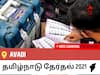 Avadiதமிழ்நாடு தேர்தல் 2021 இறுதி முடிவுகள் நேரலை:DMK வேட்பாளர் Nasar S M வெற்றி Avadi, விவரங்கள் உள்ளே..