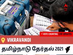 Vikravandiதமிழ்நாடு தேர்தல் 2021 இறுதி முடிவுகள் நேரலை:DMK வேட்பாளர் PUGAZHENTHI N வெற்றி Vikravandi, விவரங்கள் உள்ளே..