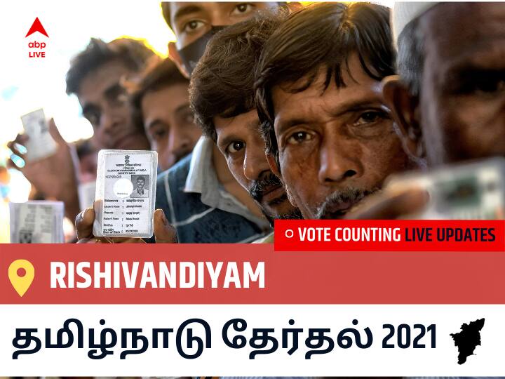 Rishivandiyamதமிழ்நாடு தேர்தல் 2021 இறுதி முடிவுகள் நேரலை:DMK வேட்பாளர் KARTHIKEYAN K வெற்றி Rishivandiyam, விவரங்கள் உள்ளே.. Rishivandiyam Tamil Nadu Election 2021 Results LIVE Updates Constituency Number 78 Assam Assembly Election Vote Counting Results Leading Trailing Winners Name BJP, Congress, DMK, AIADMK Rishivandiyam Rishivandiyamதமிழ்நாடு தேர்தல் 2021 இறுதி முடிவுகள் நேரலை:DMK வேட்பாளர் KARTHIKEYAN K வெற்றி Rishivandiyam, விவரங்கள் உள்ளே..