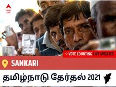 Sankariதமிழ்நாடு தேர்தல் 2021 இறுதி முடிவுகள் நேரலை:AIADMK வேட்பாளர் SUNDARARAJAN, S. வெற்றி Sankari, விவரங்கள் உள்ளே..