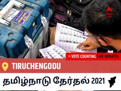 Tiruchengoduதமிழ்நாடு தேர்தல் 2021 இறுதி முடிவுகள் நேரலை:DMK வேட்பாளர் ESWARAN E R வெற்றி Tiruchengodu, விவரங்கள் உள்ளே..