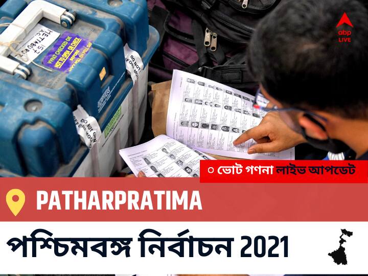 Patharpratima WB Election 2021 Results LIVE: এগিয়ে পিছিয়ে তালিকা Patharpratima, ভোট গণনা শুরু হতে চলেছে । Patharpratima Constituency Election 2021 Results in Bengali LIVE Updates নির্বাচনী কেন্দ্র,130 পাথরপ্রতিমা WB Election Vote Counting LIVE, পশ্চিমবঙ্গ বিধানসভা নির্বাচন ২০২১ ভোট গণনা বিজেপি, কংগ্রেস, তৃণমূল, বামফ্রন্ট। এবিপি আনন্দ (ABP Ananda) Patharpratima WB Election 2021 Results LIVE: এগিয়ে পিছিয়ে তালিকা Patharpratima, ভোট গণনা শুরু হতে চলেছে ।