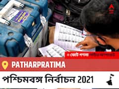 Patharpratima WB Election 2021 Results LIVE: এগিয়ে পিছিয়ে তালিকা Patharpratima, ভোট গণনা শুরু হতে চলেছে ।