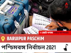 Baruipur Paschim WB Election 2021 Results LIVE: এগিয়ে পিছিয়ে তালিকা Baruipur Paschim, ভোট গণনা শুরু হতে চলেছে ।