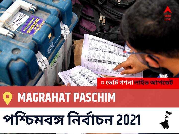 Magrahat Paschim WB Election 2021 Results LIVE: এগিয়ে পিছিয়ে তালিকা Magrahat Paschim, ভোট গণনা শুরু হতে চলেছে । Magrahat paschim Constituency Election 2021 Results in Bengali LIVE Updates নির্বাচনী কেন্দ্র,142 মগরাহাট পশ্চিম WB Election Vote Counting LIVE, পশ্চিমবঙ্গ বিধানসভা নির্বাচন ২০২১ ভোট গণনা বিজেপি, কংগ্রেস, তৃণমূল, বামফ্রন্ট। এবিপি আনন্দ (ABP Ananda) Magrahat Paschim WB Election 2021 Results LIVE: এগিয়ে পিছিয়ে তালিকা Magrahat Paschim, ভোট গণনা শুরু হতে চলেছে ।