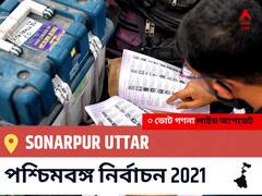 Sonarpur Uttar WB Election 2021 Results LIVE: এগিয়ে পিছিয়ে তালিকা Sonarpur Uttar, ভোট গণনা শুরু হতে চলেছে ।