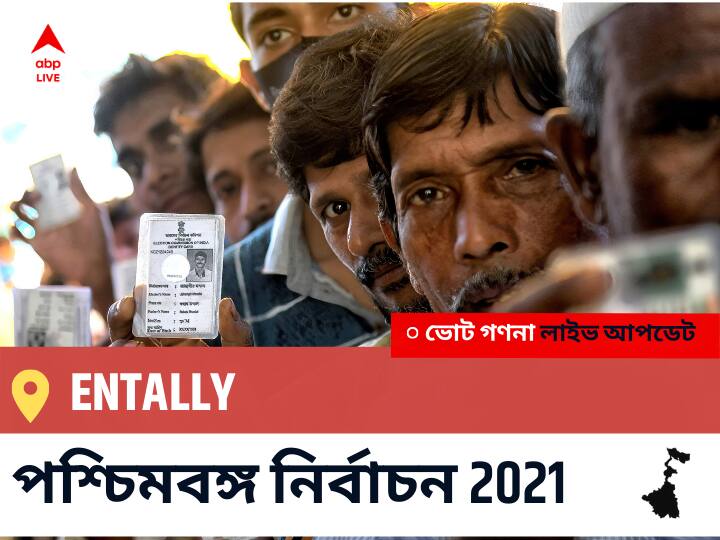 Entally Constituency Election 2021 Results in Bengali LIVE Updates নির্বাচনী কেন্দ্র,163 এন্টালি WB Election Vote Counting LIVE, পশ্চিমবঙ্গ বিধানসভা নির্বাচন ২০২১ ভোট গণনা বিজেপি, কংগ্রেস, তৃণমূল, বামফ্রন্ট। এবিপি আনন্দ (ABP Ananda) Entally WB Election 2021 Results LIVE: এগিয়ে পিছিয়ে তালিকা Entally, ভোট গণনা শুরু হতে চলেছে ।
