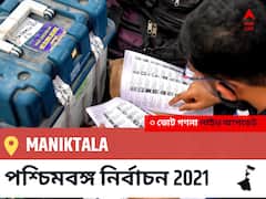 Maniktala WB Election 2021 Results LIVE: এগিয়ে পিছিয়ে তালিকা Maniktala, ভোট গণনা শুরু হতে চলেছে ।