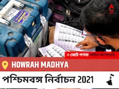 Howrah Madhya পশ্চিমবঙ্গ বিধানসভা নির্বাচন ২০২১ ফলাফল লাইভ:TMC প্রার্থী Arup Roy, S/oLate Prabhat Roy নির্বাচনী কেন্দ্র থেকে Howrah Madhya বিজয়ী হয়েছেন, বিস্তারিত দেখুন