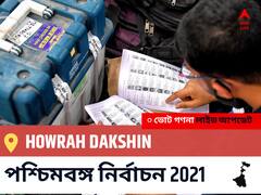 Howrah Dakshin WB Election 2021 Results LIVE: এগিয়ে পিছিয়ে তালিকা Howrah Dakshin, ভোট গণনা শুরু হতে চলেছে ।