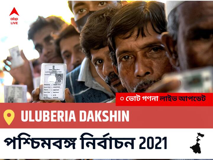 Uluberia Dakshin WB Election 2021 Results LIVE: এগিয়ে পিছিয়ে তালিকা Uluberia Dakshin, ভোট গণনা শুরু হতে চলেছে । Uluberia Dakshin Constituency Election 2021 Results in Bengali LIVE Updates নির্বাচনী কেন্দ্র,178 উলুবেড়িয়া দক্ষিণ WB Election Vote Counting LIVE, পশ্চিমবঙ্গ বিধানসভা নির্বাচন ২০২১ ভোট গণনা বিজেপি, কংগ্রেস, তৃণমূল, বামফ্রন্ট। এবিপি আনন্দ (ABP Ananda) Uluberia Dakshin WB Election 2021 Results LIVE: এগিয়ে পিছিয়ে তালিকা Uluberia Dakshin, ভোট গণনা শুরু হতে চলেছে ।
