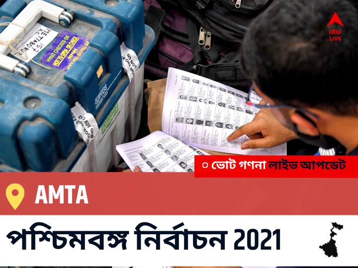 Amta WB Election 2021 Results LIVE: এগিয়ে পিছিয়ে তালিকা Amta, ভোট গণনা শুরু হতে চলেছে । Amta Constituency Election 2021 Results in Bengali LIVE Updates নির্বাচনী কেন্দ্র,181 আমতা WB Election Vote Counting LIVE, পশ্চিমবঙ্গ বিধানসভা নির্বাচন ২০২১ ভোট গণনা বিজেপি, কংগ্রেস, তৃণমূল, বামফ্রন্ট। এবিপি আনন্দ (ABP Ananda) Amta WB Election 2021 Results LIVE: এগিয়ে পিছিয়ে তালিকা Amta, ভোট গণনা শুরু হতে চলেছে ।