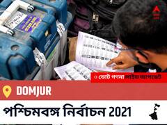 Domjur WB Election 2021 Results LIVE: এগিয়ে পিছিয়ে তালিকা Domjur, ভোট গণনা শুরু হতে চলেছে ।
