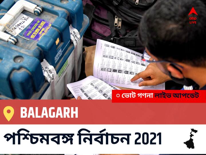 Balagarh Constituency Election 2021 Results in Bengali LIVE Updates নির্বাচনী কেন্দ্র,191 বলাগড় WB Election Vote Counting LIVE, পশ্চিমবঙ্গ বিধানসভা নির্বাচন ২০২১ ভোট গণনা বিজেপি, কংগ্রেস, তৃণমূল, বামফ্রন্ট। এবিপি আনন্দ (ABP Ananda) Balagarh WB Election 2021 Results LIVE: এগিয়ে পিছিয়ে তালিকা Balagarh, ভোট গণনা শুরু হতে চলেছে ।