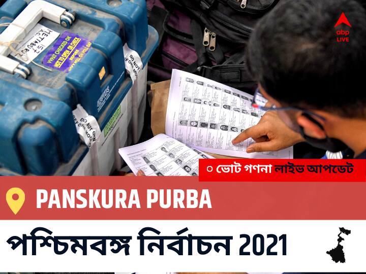 Panskura Purba পশ্চিমবঙ্গ বিধানসভা নির্বাচন ২০২১ ফলাফল লাইভ:TMC প্রার্থী Biplab Roy Chowdhury নির্বাচনী কেন্দ্র থেকে Panskura Purba বিজয়ী হয়েছেন, বিস্তারিত দেখুন Panskura Purba Constituency Election 2021 Results in Bengali LIVE Updates নির্বাচনী কেন্দ্র,204 পাঁশকুড়া পূর্ব WB Election Vote Counting LIVE, পশ্চিমবঙ্গ বিধানসভা নির্বাচন ২০২১ ভোট গণনা বিজেপি, কংগ্রেস, তৃণমূল, বামফ্রন্ট। এবিপি আনন্দ (ABP Ananda) Panskura Purba পশ্চিমবঙ্গ বিধানসভা নির্বাচন ২০২১ ফলাফল লাইভ:TMC প্রার্থী Biplab Roy Chowdhury নির্বাচনী কেন্দ্র থেকে Panskura Purba বিজয়ী হয়েছেন, বিস্তারিত দেখুন
