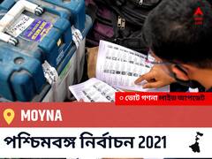 Moyna WB Election 2021 Results LIVE: এগিয়ে পিছিয়ে তালিকা Moyna, ভোট গণনা শুরু হতে চলেছে ।