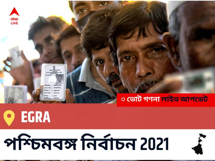 Egra WB Election 2021 Results LIVE: এগিয়ে পিছিয়ে তালিকা Egra, ভোট গণনা শুরু হতে চলেছে । Egra Constituency Election 2021 Results in Bengali LIVE Updates নির্বাচনী কেন্দ্র,218 এগরা WB Election Vote Counting LIVE, পশ্চিমবঙ্গ বিধানসভা নির্বাচন ২০২১ ভোট গণনা বিজেপি, কংগ্রেস, তৃণমূল, বামফ্রন্ট। এবিপি আনন্দ (ABP Ananda) Egra WB Election 2021 Results LIVE: এগিয়ে পিছিয়ে তালিকা Egra, ভোট গণনা শুরু হতে চলেছে ।