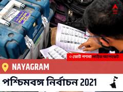 Nayagram WB Election 2021 Results LIVE: এগিয়ে পিছিয়ে তালিকা Nayagram, ভোট গণনা শুরু হতে চলেছে ।