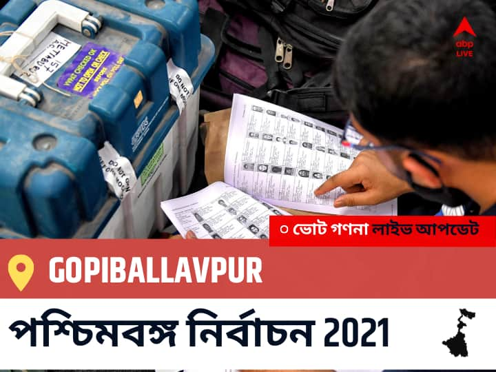 Gopiballavpur Constituency Election 2021 Results in Bengali LIVE Updates নির্বাচনী কেন্দ্র,221 গোপীবল্লভপুর WB Election Vote Counting LIVE, পশ্চিমবঙ্গ বিধানসভা নির্বাচন ২০২১ ভোট গণনা বিজেপি, কংগ্রেস, তৃণমূল, বামফ্রন্ট। এবিপি আনন্দ (ABP Ananda) Gopiballavpur WB Election 2021 Results LIVE: এগিয়ে পিছিয়ে তালিকা Gopiballavpur, ভোট গণনা শুরু হতে চলেছে ।