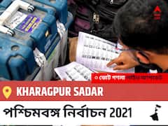 Kharagpur Sadar WB Election 2021 Results LIVE: এগিয়ে পিছিয়ে তালিকা Kharagpur Sadar, ভোট গণনা শুরু হতে চলেছে ।