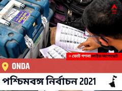 Onda WB Election 2021 Results LIVE: এগিয়ে পিছিয়ে তালিকা Onda, ভোট গণনা শুরু হতে চলেছে ।