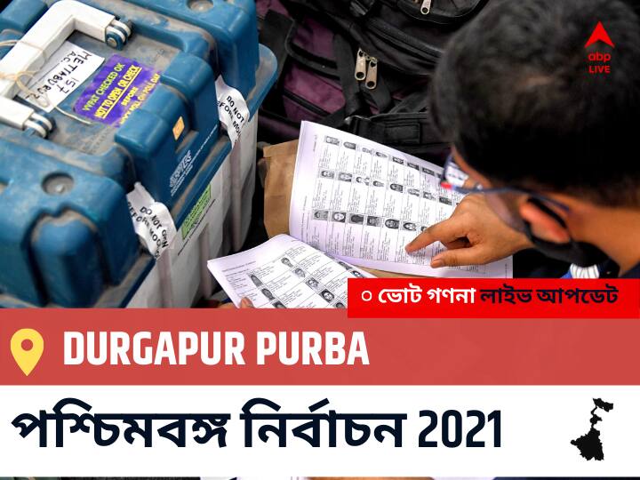 Durgapur Purba পশ্চিমবঙ্গ বিধানসভা নির্বাচন ২০২১ ফলাফল লাইভ:TMC প্রার্থী PRADIP MAZUMDAR নির্বাচনী কেন্দ্র থেকে Durgapur Purba বিজয়ী হয়েছেন, বিস্তারিত দেখুন Durgapur Purba Constituency Election 2021 Results in Bengali LIVE Updates নির্বাচনী কেন্দ্র,276 দুর্গাপুর পূর্ব WB Election Vote Counting LIVE, পশ্চিমবঙ্গ বিধানসভা নির্বাচন ২০২১ ভোট গণনা বিজেপি, কংগ্রেস, তৃণমূল, বামফ্রন্ট। এবিপি আনন্দ (ABP Ananda) Durgapur Purba পশ্চিমবঙ্গ বিধানসভা নির্বাচন ২০২১ ফলাফল লাইভ:TMC প্রার্থী PRADIP MAZUMDAR নির্বাচনী কেন্দ্র থেকে Durgapur Purba বিজয়ী হয়েছেন, বিস্তারিত দেখুন