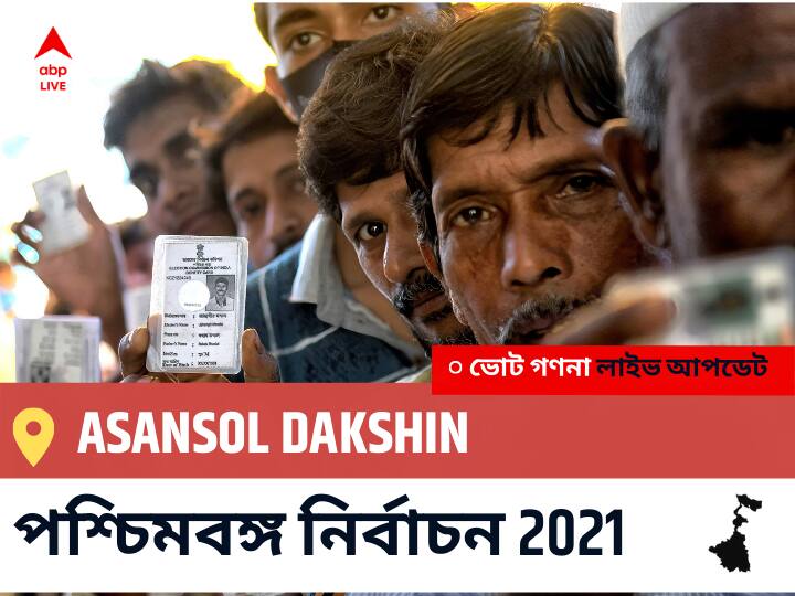 Asansol Dakshin WB Election 2021 Results LIVE: এগিয়ে পিছিয়ে তালিকা Asansol Dakshin, ভোট গণনা শুরু হতে চলেছে । Asansol Dakshin Constituency Election 2021 Results in Bengali LIVE Updates নির্বাচনী কেন্দ্র,280 আসানসোল দক্ষিণ WB Election Vote Counting LIVE, পশ্চিমবঙ্গ বিধানসভা নির্বাচন ২০২১ ভোট গণনা বিজেপি, কংগ্রেস, তৃণমূল, বামফ্রন্ট। এবিপি আনন্দ (ABP Ananda) Asansol Dakshin WB Election 2021 Results LIVE: এগিয়ে পিছিয়ে তালিকা Asansol Dakshin, ভোট গণনা শুরু হতে চলেছে ।